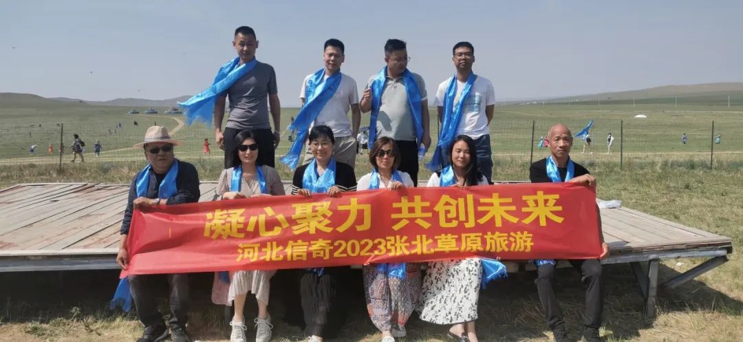 “凝心聚力 共創未來”2023河北信奇張北草原旅游活動
